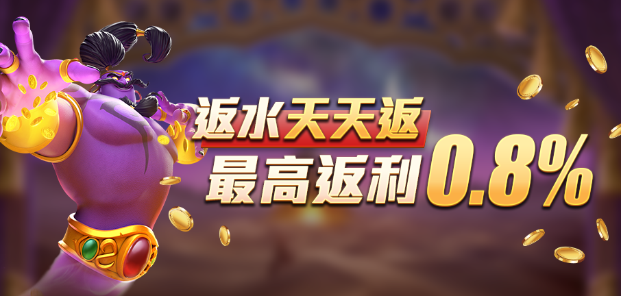 太陽城娛樂城-返水天天返 最高返利0.8%