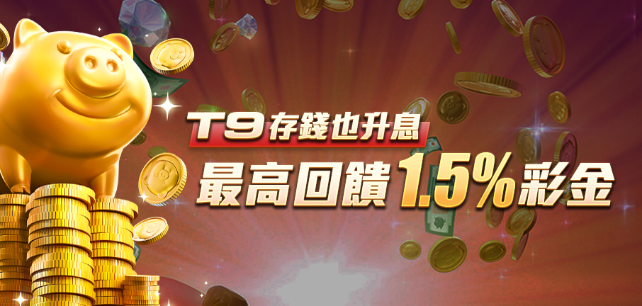 T9存錢也升息 最高回饋1.5%