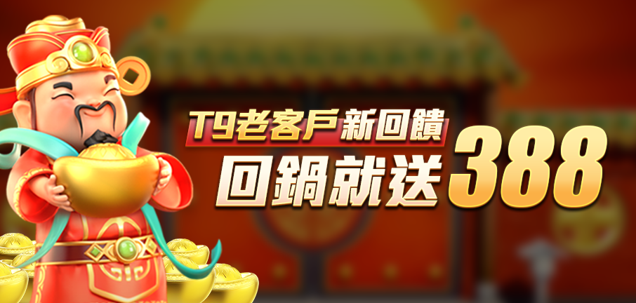 太陽城娛樂城-T9老客戶新回饋 回鍋就送388